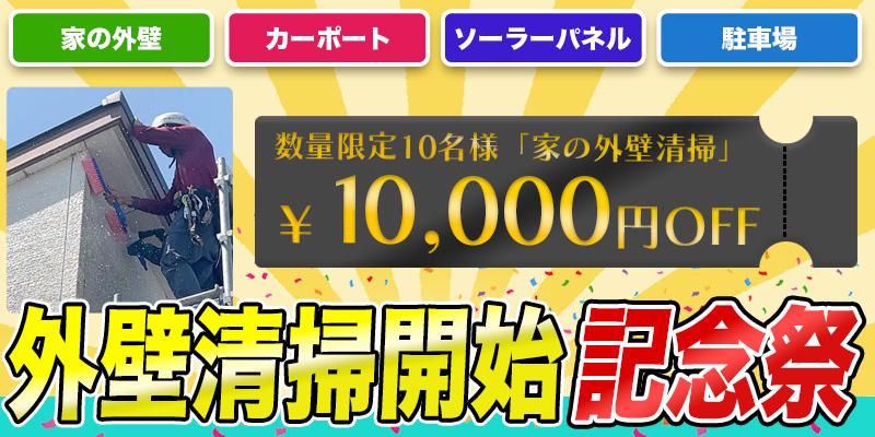 ガイヘキ君 外壁洗浄サービス ヘッダー