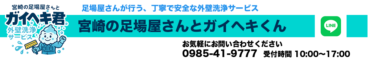 ガイヘキ君 外壁洗浄サービス ヘッダー